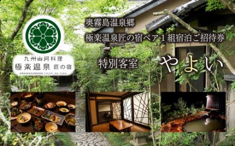 《にごり湯100選の名湯温泉宿[特別客室]》極楽温泉 匠の宿 特別客室(やよい)※温泉付客室 ペア１組宿泊ご招待券 奥霧島の旅館[観光 ホテル ご招待チケット 施設利用券 招待券] TF0529-P00018