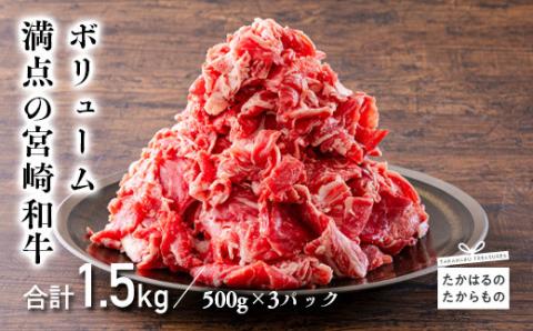 《真空小分けパック》宮崎産和牛切落とし(1.5kg) 高品質の黒毛和牛 [国産牛 牛肉 お肉 日本産] TF0554-P00020
