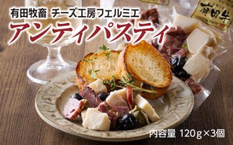 有田牧場直送 「チーズ工房フェルミエ アンティパスティ(120g×3)」 TF0622-P00037