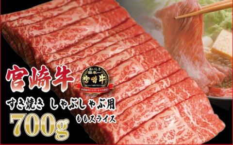日本一おいしい「宮崎牛」の『すき焼きしゃぶしゃぶ用ももスライス700g（350g×2p）』 黒毛和牛の人気な赤身肉 内閣総理大臣賞4連続受賞のブランド牛 [お肉 牛肉 国産牛 宮崎県 高原町 『返礼品特集20000円以下』-宮崎県高原町]　 TF0613-P00020