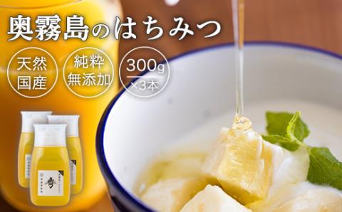 《天然・無添加》奥霧島のはちみつ900g(300g×3本)すぐに使えるボトルタイプ [純粋 国産 日本産 宮崎県産 ハニー honey プラ容器]  TF0700-P00058