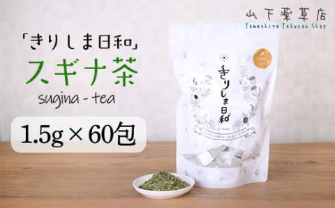 《天然・無農薬栽培》   スギナ茶「きりしま日和」ティーパックタイプ(1.5g×60包) 国産の健康茶 [杉菜 薬草茶 日本産 お茶 ノンカフェイン] TF0653-P00027