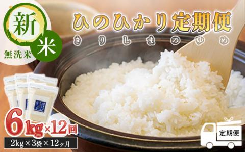 令和６年産（2024年産）【定期便：12ヶ月連続】 霧島湧水が育む「きりしまのゆめ」ヒノヒカリ6kg×12回 減農薬栽培のお米 [特別栽培米 無洗米 真空チャック式 特A地区  『おいしい特産品を詰め込んだ定期便特集』-宮崎県高原町] TF0449-P00026