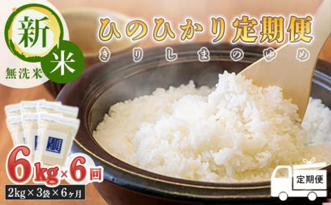 【定期便6ヶ月】2024年産 霧島湧水が育む「きりしまのゆめ」ヒノヒカリ6kg×6回 減農薬栽培のお米 [特別栽培米 無洗米 真空チャック式 特A地区 令和６年産 『おいしい特産品を詰め込んだ定期便特集』-宮崎県高原町] TF0588-P00026