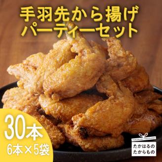 手羽先から揚げパーティセット30本(6本×5袋) [お惣菜 国産 鶏肉 唐揚げ からあげ さつま地鶏屋 『返礼品特集20000円以下』-宮崎県高原町] TF0431-P00033