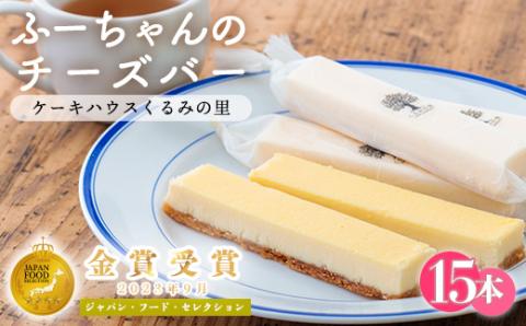 《金賞受賞》ふーちゃんの『チーズバー』(15本) ケーキハウスくるみの里のお菓子・洋菓子15個セット 贈答にピッタリな化粧箱入りの焼き菓子 [チーズケーキ] TF0336-P00010