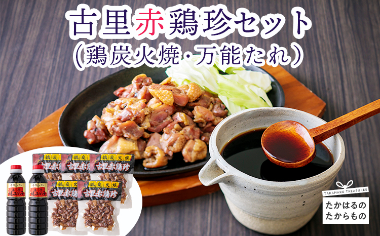 古里赤鶏珍セット TF0030-P00033