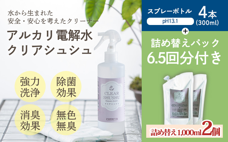 《頑固な油汚れが面白いくらい落ちる》アルカリ電解水「クリアシュシュ」詰め替えパック付き 除菌による消臭効果で嫌なニオイを元から絶つ洗浄スプレー TF0090-P00022