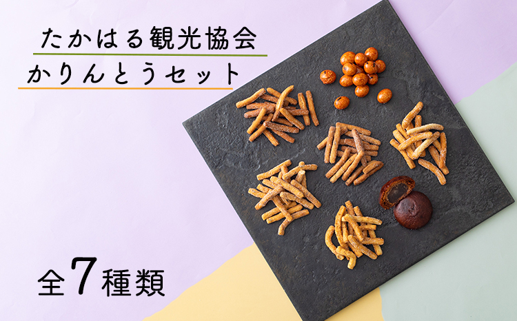 たかはる観光協会　かりんとうセット [花梨等 饅頭 安納芋 芋 栗 雀の卵 雀のたまご お菓子 セット 詰め合わせ] TF0314-P00008