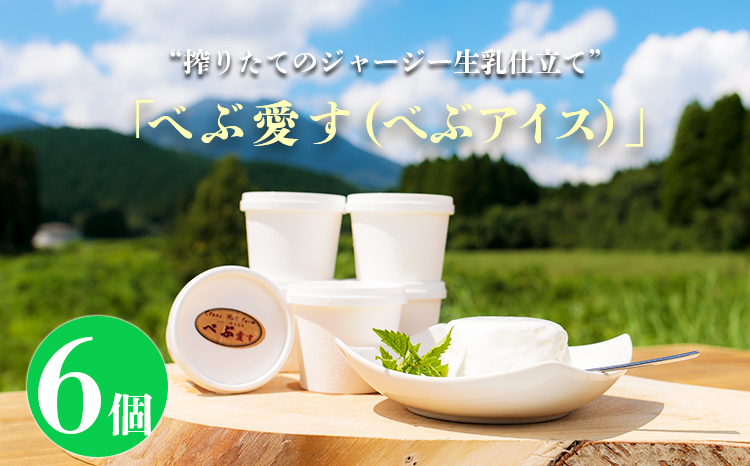 《ジャージー生乳使用》 新鮮アイスクリーム 『べぶ愛す』(120mlx6個)[カップアイス スイーツ ジェラート デザート] TF0329-P00021