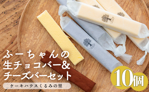 ふーちゃんの『生チョコバーとチーズバー 10本セット』 ケーキハウスくるみの里のお菓子・洋菓子10個セット 贈答にピッタリな化粧箱入りの焼き菓子 [チョコレート チーズケーキ] TF0335-P00010
