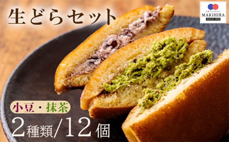 《甘さ控えめ》生どらセット 抹茶と生クリームのどら焼き [どらやき スイーツ 和風デザート 和菓子 洋菓子 お菓子 『返礼品特集20000円以下』-宮崎県高原町] TF0379-P00014