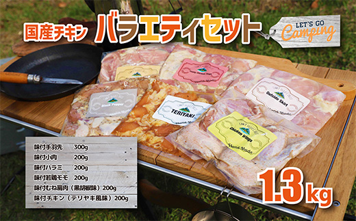 《時短調理に最適!味付き鶏肉》国産チキンバラエティセット 6種類の味付き肉詰め合わせ1.3kg [一人暮らし 味付きチキン 手羽先 若鶏モモ肉 むね肩肉  ハラミ 小肉 1300g 小分け さつま地鶏屋] TF0396-P00033