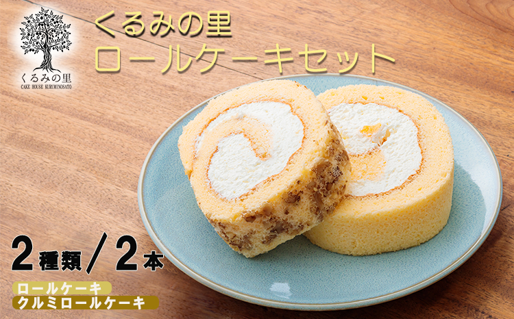 【食品流通構造改善促進機構《会長賞受賞》】くるみの里人気ロールケーキ2種詰め合わせセット 白桃・黄桃・パイナップル入りのフルーティーな生クリームロールとクルミのロール [スイーツ デザート 洋菓子 お菓子] TF0404-P00010