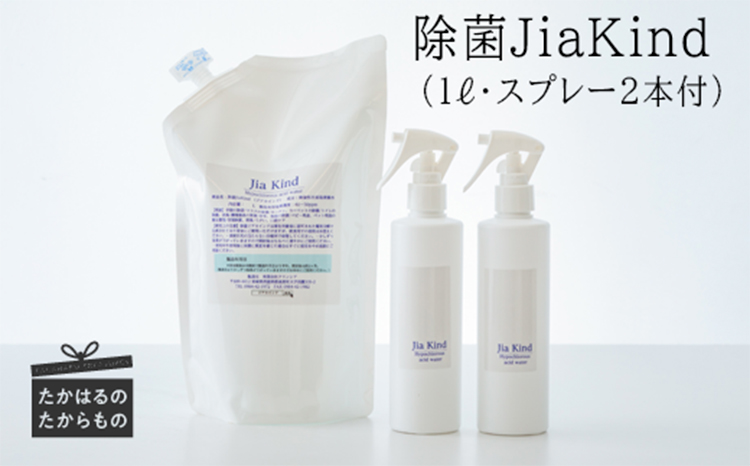 《ウイルス感染・食中毒予防に!》微酸性次亜塩素酸水『除菌JiaKind』(50ppm) 除菌スプレー2本+詰め替えパック1L付き アルコール殺菌の代わりに最適 [微酸性電解水 除菌剤 除菌スプレー 台所除菌] TF0417-P00022