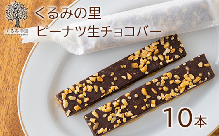 ふーちゃんの『ピーナツ生チョコバー』(10本)  ケーキハウスくるみの里のお菓子・洋菓子セット 贈答にピッタリな化粧箱入りの焼き菓子 TF0453-P00010