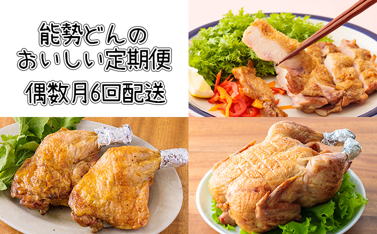 【定期便6回】能勢どんの美味しい定期便(偶数月1年間)冷蔵 [レンチン食品 お惣菜 若鶏の丸焼き 炭火焼き チキンステーキ ごて焼き 骨付きモモ肉 6ヶ月 能勢どん 『おいしい特産品を詰め込んだ定期便特集』-宮崎県高原町] TF0472-P00016