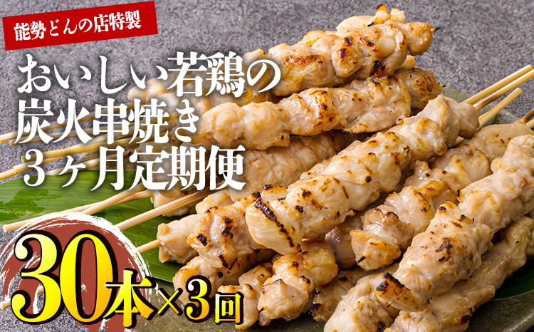 【定期便3ヶ月】九州産若鶏の串焼き 30本セット(5本×6パック)を3回お届け 冷蔵 [おつまみ レンチン 焼鳥 焼き鳥 やきとり おつまみ もも 能勢どん] TF0473-P00016