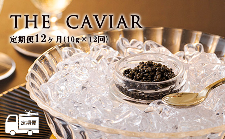【定期便 12ヶ月】THE・CAVIAR(ザ・キャビア)10g《バエリ BAERII》  [高級 国産 日本産 ギフト 贈答 贈り物 プレゼント お中元 化粧箱入り 1年間] TF0494-P00066