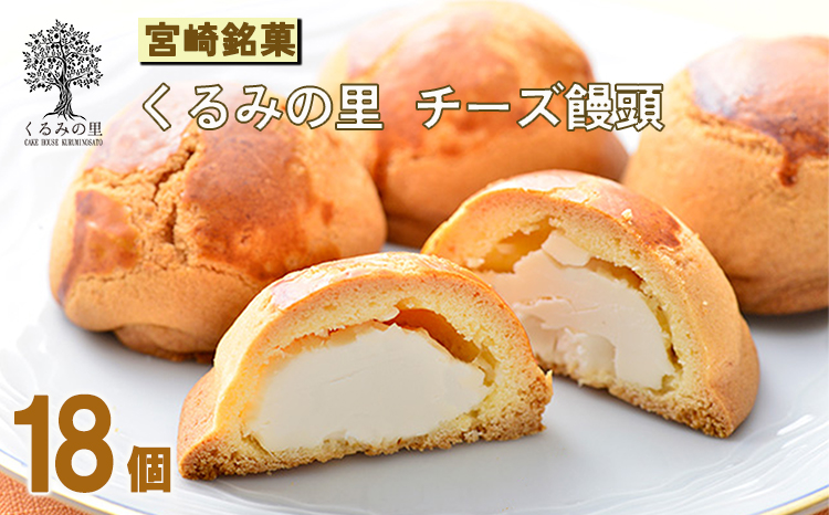 チーズ饅頭(18個) くるみの里 [お饅頭 おまんじゅう お菓子 洋菓子 和菓子] TF0501-P00010
