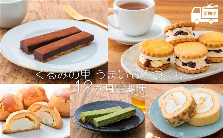 【定期便】くるみの里 うまいものづくし(定期便 12回) ケーキハウスくるみの里のお菓子・洋菓子セット 贈答にピッタリな化粧箱入りの焼き菓子[スイーツ ラムレーズンサンド ロールケーキ 焼き菓子 ケーキバー チーズケーキ 饅頭 オンラインワンストップ 『おいしい特産品を詰め込んだ定期便特集』-宮崎県高原町] TF0502-P00010