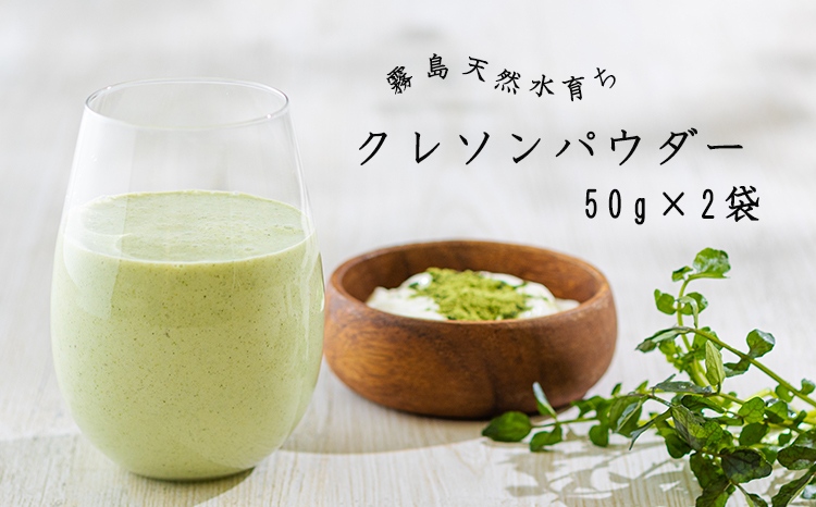 《天然素材・無添加》毎日の健康をサポート「クレソンパウダー」(50g×2袋) -奥霧島の天然水育ち- 青汁感覚で使える野菜の粉末- 青汁感覚で使える野菜の粉末 [スムージー 隠し味 粉末 健康食品 茶葉 粉末 茶葉 お茶 スムージー 調味料 17000円 2万円 オンラインワンストップ] TF0522-P00030
