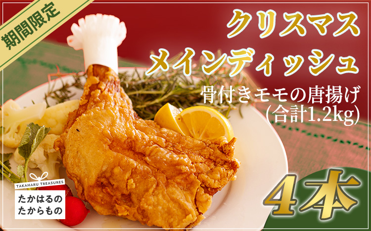 【年末限定】クリスマスメインディッシュ(骨付きモモの唐揚げ) 4本 計1,200g さつま地鶏屋のオリジナルスパイスで味付けした和風チキン [12000円 4個 4人前 宮崎県 さつま地鶏屋] TF0523-P00033