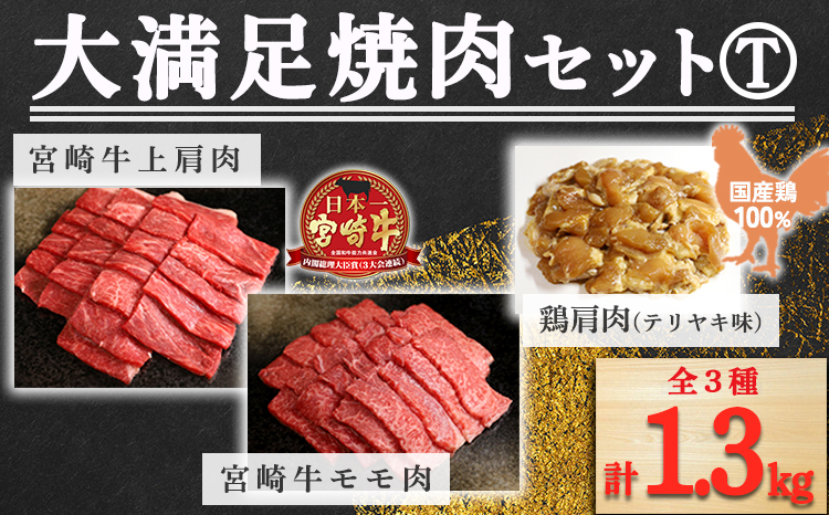 《内閣総理大臣賞受賞》大満足焼肉Tセット「宮崎牛モモ肉と上肩肉＆国産鶏モモ 合計1,300g」 [A5ランク A4等級 赤身肉 テリヤキ 照り焼き 鶏肉 『返礼品特集20000円以下』-宮崎県高原町] TF0578-P00012
