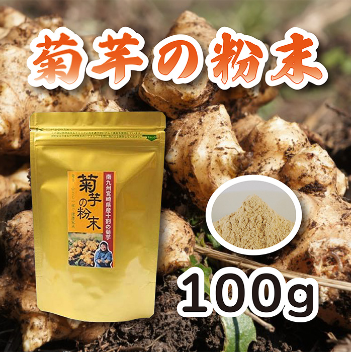 《無農薬栽培》『菊芋の粉末(100g)』無添加 保存料・着色料不使用TF0615‐P00054