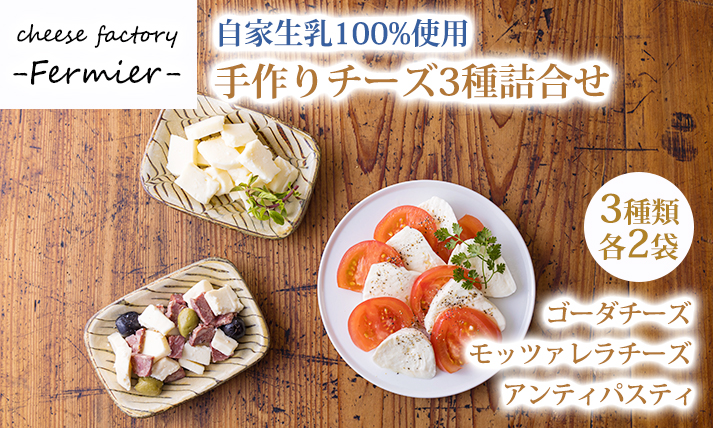 有田牧場直送 「チーズ工房フェルミエ自家製チーズの詰め合わせ」 [『返礼品特集20000円以下』-宮崎県高原町] TF0620-P00037