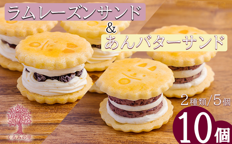 《北海道産小豆使用》『あんバターサンド＆ラムレーズンサンド』 サクサクビスケット生地に北海道産小豆を練りこんだバタークリーム [お菓子 洋菓子 くるみの里] TF0638-P00010