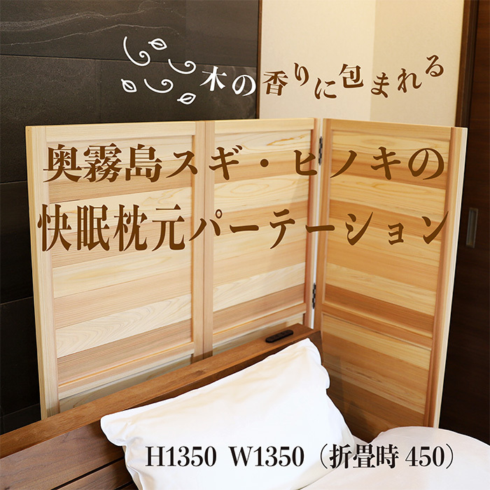 「奥霧島 杉・桧の快眠枕元パーテーション」霧島連山の麓に位置する「高原町」奥霧島産の杉や桧を使用 建具職人の逸品 香り 安らぎ 安眠 熟睡 無垢材 スギ ヒノキ インテリア 国産材 寝室 寝具 間仕切りTF0639-P00050