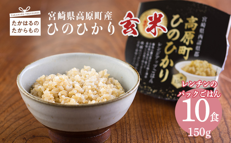 【数量限定】宮崎県産ヒノヒカリ 玄米パックごはん 150g×10パック 特A地区 高原町で育ったおいしいヒノヒカリのレンチンご飯 [お米 レンジアップ 時短調理 レトルト 一人暮らし 令和6年産 ] TF0645-P00053
