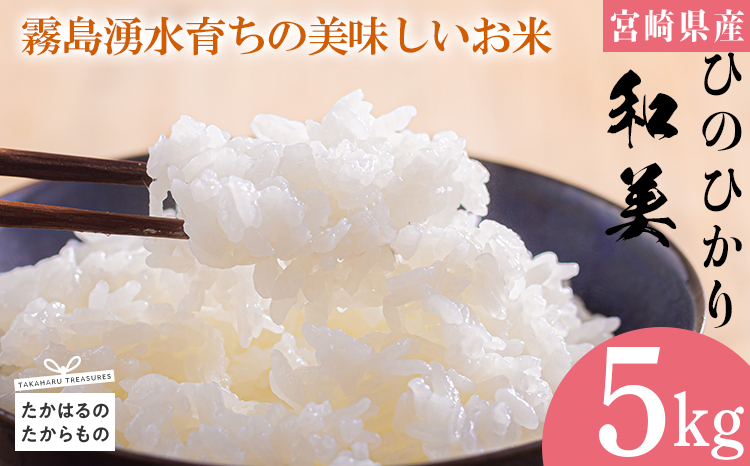 宮崎県高原町産ヒノヒカリ「和美(なごみ)TF0646」5kg 2025年産（令和7年産） 霧島連山の麓の大地で健やかに育ったヒノヒカリ 霧島湧水 3年連続特A地区に指定される高原町の美味しいお米 白米 精米 ごはん ご飯TF0646‐P00053