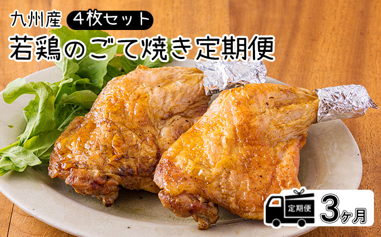 定期便『国産若鶏の九州産若鶏のごて焼き』 (4本セット) 3ヶ月間毎月配送 霧島高原の恵み 九州産若鶏のもも焼きを下味をつけて1日置いた後、炭火で1時間じっくり焼きあげた一品 味付き 時短調理 鶏 冷蔵TF0647-P00016