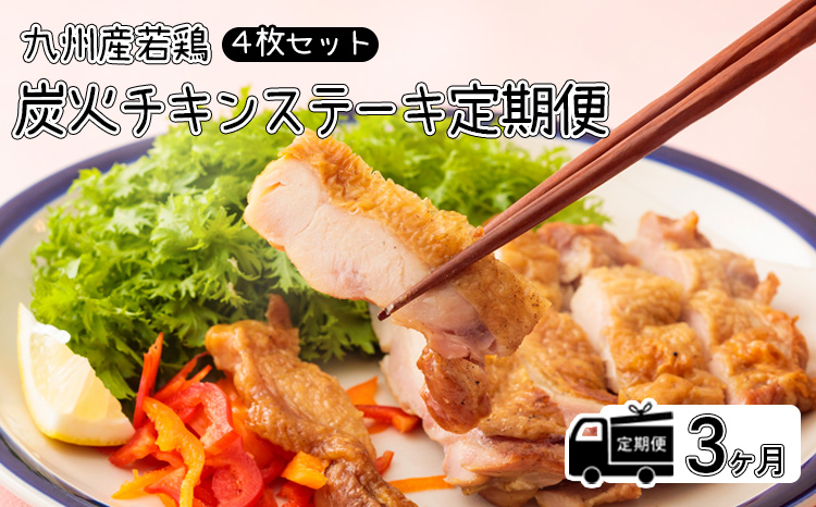 定期便《レンジで2分温めるだけ!》『国産若鶏の炭火チキンステーキ』 (4枚セット) 3ヶ月間毎月配送 もも焼き 炭火焼き レンチン お惣菜 調理済み 時短調理 国産 九州産鶏肉 冷蔵TF0649-P00016
