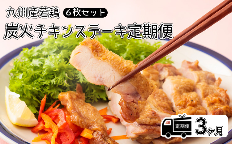 定期便《レンジで2分温めるだけ!》『国産若鶏の炭火チキンステーキ』 (６枚セット) 3ヶ月間毎月配送 もも焼き 炭火焼き レンチン お惣菜 調理済み 時短調理 国産 九州産鶏肉 冷蔵TF0650-P00016