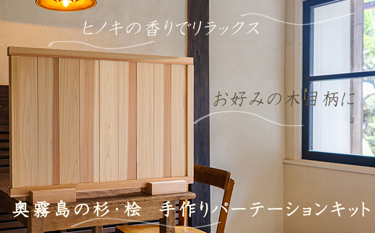「奥霧島 杉・桧のDIY（手作り）パーテーションキット」霧島連山の麓に位置する「高原町」奥霧島産の杉や桧を使用 香り 安らぎ 集中 無垢材 スギ ヒノキ インテリア 国産材 間仕切りTF0651-P00050