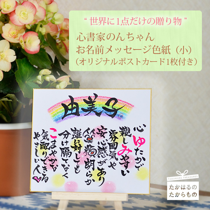 大切な人に贈る世界に1つのメッセージカード 心書家のんちゃんのオリジナルお名前色紙 手作り 筆文字 手書き 手描き 祝い 記念品 ギフト サプライズ  プレゼント 誕生日 両親 彼氏 父の日 母の日 サンクスボード 退職祝い 結婚式 還暦TF0656‐P00057: 高原町ANAのふるさと納税