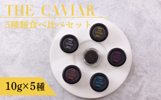 THE・CAVIAR（ザ・キャビア）5種食べ比べセット 合計50gTF0662-P00066