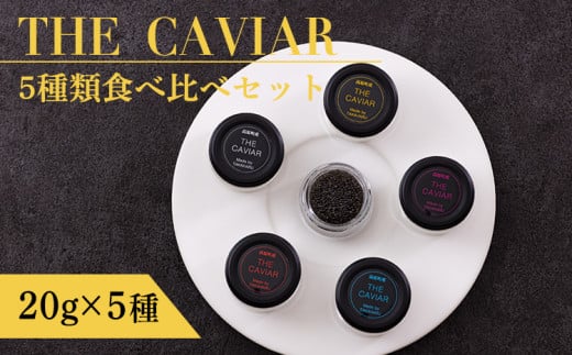 THE・CAVIAR（ザ・キャビア）5種食べ比べセット 合計100gTF0663-P00066