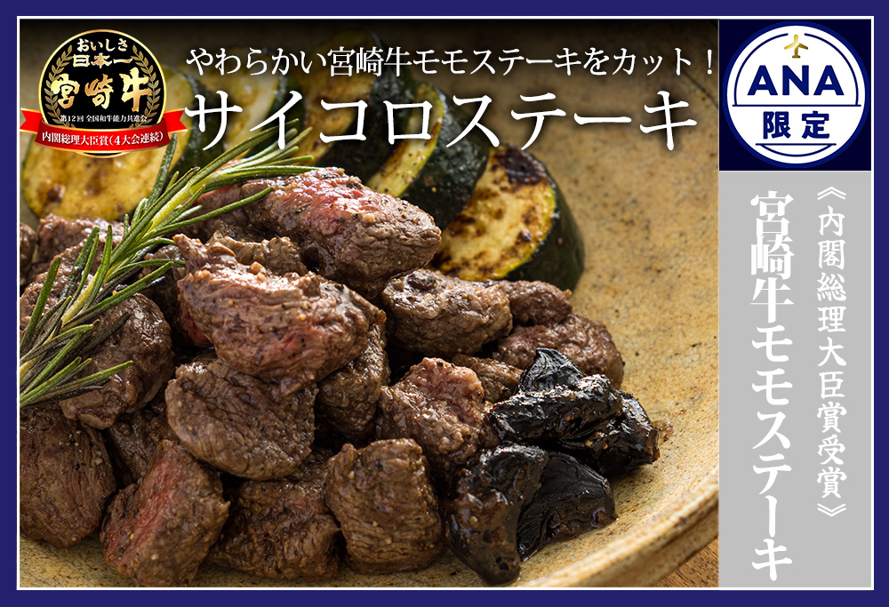 ANA限定《A5ランク・A4等級》宮崎牛サイコロステーキ600g 内閣総理大臣賞受賞の黒毛和牛 [ブランド牛 詰め合わせ 国産牛 簡単調理 牛肉 お肉] TF0683-P00020