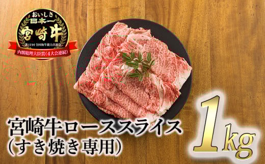 宮崎牛ロースすき焼き専用スライス 1kg [黒毛和牛 すき焼き しゃぶしゃぶ 焼きしゃぶ 鍋 ギフト]TF0721‐P00020