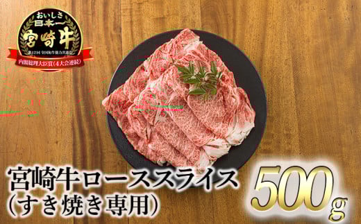 宮崎牛ロースすき焼き専用スライス 500g [黒毛和牛 すき焼き しゃぶしゃぶ 焼きしゃぶ 鍋 ギフト]TF0731-P00020