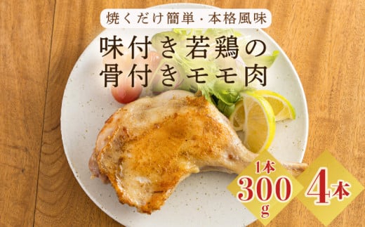 焼くだけ簡単 国産 味付き若鶏の骨付きもも肉 4本セット(約1,200g)  さつま地鶏屋のオリジナルスパイス 12000円 4個 4人前TF0732-P0003