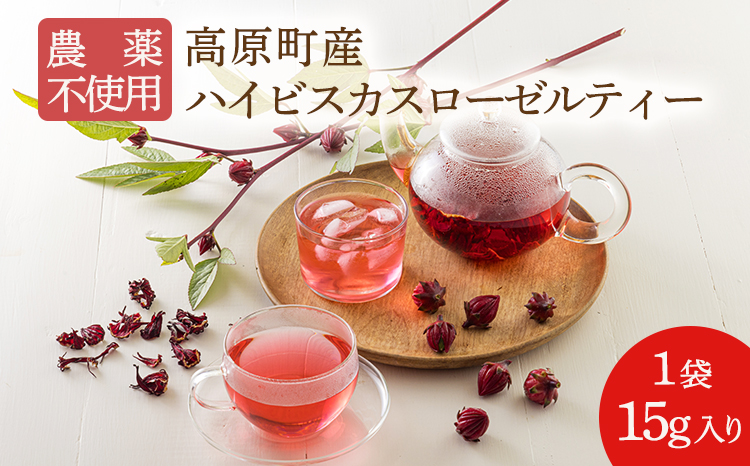 高原町産ハイビスカスローゼルティー [15g 無農薬栽培 農薬不使用 化学肥料不使用 国産 乾燥 ビタミンC ハイビスカスローゼル ハーブティー 天然色素]TF0733-P00062