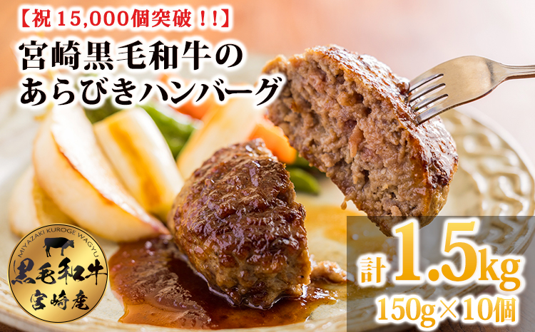 黒毛和牛100% 手ごねハンバーグステーキ (150g×10個) 国産牛100% [牛肉 日本産 お肉 お惣菜 一人暮らし 1人暮らし 独り暮らし 時短調理 時短料理 簡単調理 簡単料理 送料無料 14000円 1万円台 『返礼品特集20000円以下』-宮崎県高原町] TF0740-P00064
