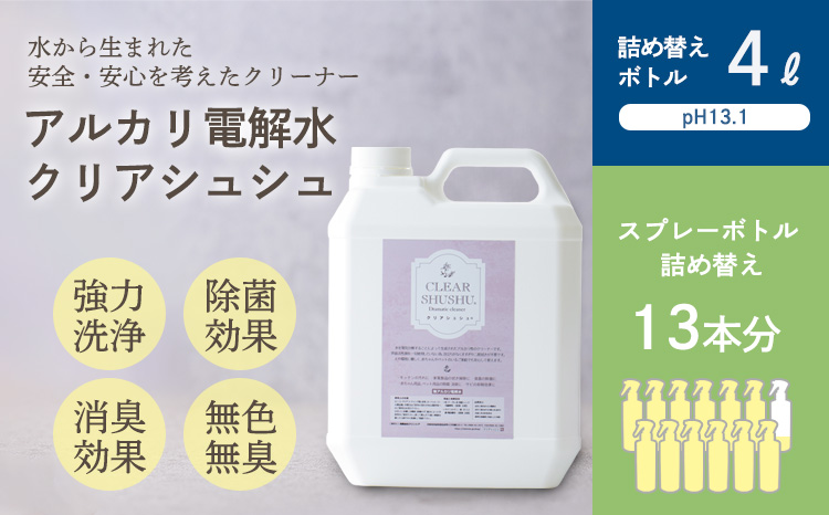 《大容量》アルカリ電解水「クリアシュシュ」詰め替え用ボトル 頑固な油汚れが面白いくらい落ちるクリーナー 除菌による消臭効果で嫌なニオイを元から絶つ洗浄剤 [15000円 2万円以内] TF0751-P00022