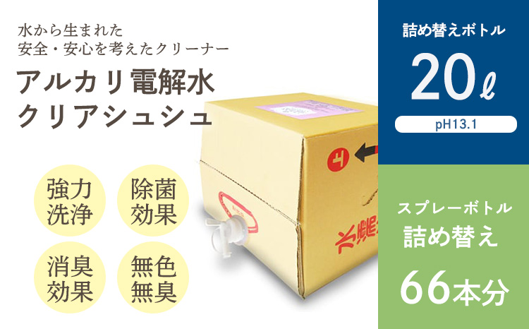 《業務用大容量サイズ》アルカリ電解水「クリアシュシュ」詰め替え(20L) 頑固な油汚れが面白いくらい落ちるクリーナー 除菌による消臭効果で嫌なニオイを元から絶つ洗浄剤 [30000円 3万円] TF0752-P00022