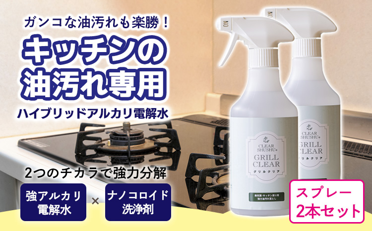 台所のしつこい油汚れ専用「クリアシュシュ グリルクリア」2本セット アルカリ電解水 キッチン周りの掃除・清掃に最適な洗浄剤 洗浄 清掃 除菌 洗浄スプレー TF0753-P00022